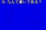 【画像】この画像の文字が読めないヤツは日本人ではない欠陥遺伝子ｗｗｗｗｗｗ