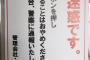 「迷惑です」飯塚幸三さま、ガチで強気すぎる貼り紙をしてしまう 	