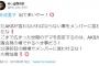 【NGT48】西潟家が珍しくまとも「吉成夏子出て来いやー！またAKSが言わなければならない事をメンバーに言わせたな！」