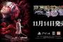 PS4『東京喰種トーキョーグール：re【CALL to EXIST】』2019年11月14日発売決定！「鯱」｢ヤモリ」はボスキャラクターに