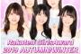 【AKB48】ビートカーニバル結果「Rakuten GirlsAward 2019 AUTUMN/WINTER」出演モデル5名はこのメンバー