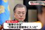 【速報】韓国メディア「日韓は全面戦争に入った」 「対立はピークに達し、対話は難しい」