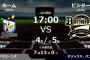 試合実況　9月1日17:00～ ロッテ－オリックス (先発 種市×竹安)