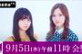 『乃木坂46新プロジェクト記者会見』AbemaTVにて完全生中継が決定！明日午前11時から生中継！