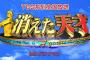 【フェイク】TBS「消えた天才」で映像加工で一時放送休止。少年野球の球速を通常の2割増しで速く再生