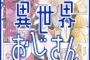 「異世界おじさん」3巻 「僕は友達が少ない」18巻などMFコミックス10月新刊予約開始！！！