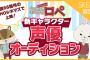 【SHOWROOM】SKE48×紙兎ロペ 新キャラクターオーディション！9月21日から開催！