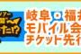 SKE48全国ツアー岐阜・福井公演SKE48 Mobileチケット先行スタート！