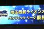 【超速報】西武ライオンズ、パリーグ連覇！！！