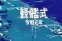 海上自衛隊「今年の観艦式参加国は、加！中！星！英！米！印！豪！ 以上」…艦艇46隻及び航空機40機