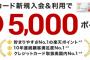 【乞食速報】楽天カード５０００ポイントｷﾀ━━━(ﾟ∀ﾟ)━━━!!