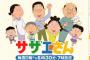 【悲報】サザエさんが有害アニメに認定される