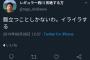 【悲報】レギュラー西川くん、Twitterで嫌なおじさんと化す