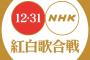 【速報】紅白の最古参サイト「NHK紅白歌合戦完全マニュアル」の出場歌手予想がこちら