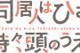 「同居人はひざ、時々、頭のうえ。」イベントBD予約開始！トーク＋バラエティ＋朗読劇など盛りだくさんの内容