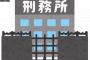 【悲報】今日死刑執行された囚人がガチでクズすぎた・・・