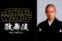 人気SF映画「スター・ウォーズ」の世界観を歌舞伎と融合！