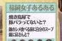 【悲報】指原莉乃「鍋のシメ食べる前に自分の取り皿の汁を鍋に戻します」