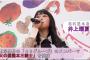 SKE48井上瑠夏が出演した「くまもとの赤マルシェ」トークショーの動画が公開！