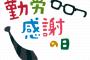 【悲報】勤労感謝の日「一年間よく働いたな、休日をやろう」→ 2019年ｗｗｗｗｗｗｗｗ