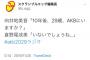 【悲報】なるちゃん向こう10年以内にAKBを卒業する模様