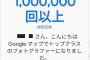 【祝】Google mapに写真投稿勢俺、閲覧回数100万回突破ｗｗｗｗｗｗｗｗｗｗ 	