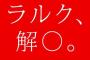 【悲報】　「L’Arc～en～Cielから大切なお知らせ」　ラルク解散しますｗｗｗｗｗｗｗｗｗｗｗｗｗｗｗｗｗｗｗｗｗｗ 	