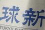 琉球新報「桜を見る会、安倍首相は疑念を払拭する責任がある。それを果たせないのなら辞任すべきだ！」