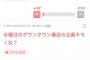 【超画像】クロちゃんのアイドル企画、ガチで女さんに叩かれる 	