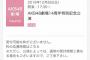 12/8 【今夜 17:30～】 AKB48劇場・14周年特別記念公演・開催！！ 	