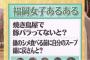 指原莉乃さん雑炊をする時鍋にスープを戻してしまう 	