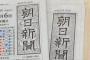 【アホの朝日新聞】説明責任を顧みず論戦から逃げ回る　国会をないがしろにする安倍政権の専横ぶり