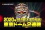 「WRESTLE KINGDOM 14 in 東京ドーム」のチケットは完売に近い状態らしい