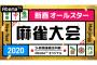 須田亜香里が「新春オールスター麻雀大会2020」のMCとして出演！1月2日放送