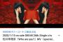 【朗報】SKE48松井珠理奈さんソロ曲「Who are you?」MV再生数が4万回突破！なお、Twitterのフォロワー数・・・