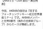 【AKB48】ところでNHK紅白歌合戦の出演メンバーっていつ発表されるんだ？【SKE48/NMB48/HKT48/NGT48/STU48/チーム8】