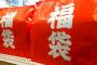 【衝撃画像】ヨドバシの福袋(35000円)を買った結果ｗｗｗｗｗｗｗｗｗｗｗｗ