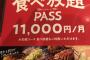 【朗報】牛角さん、ついに1ヶ月食べ放題11,000円のサブスクを始めてしまう