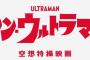 【画像】庵野秀明が企画・脚本を務める「シン・ウルトラマン」がこちら