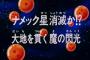 ドラゴンボールZ「ナメック星消滅まであと5分やで～」 少年ワイ「はぇ～」