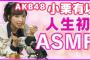 【動画】AKB48小栗有以さん(18歳)がドスケベ動画を投稿してしまうｗｗｗｗｗｗ