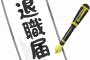 会社は一方的に辞められる…。退職届を郵送すれば成立って本当！？