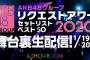 『AKB48 リクアワ2020』裏生配信が今年も決定ｷﾀ━━━━━━(ﾟ∀ﾟ)━━━━━━ !!!!!