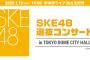 SKE48選抜メンバーコンサート～私たちってソーユートコあるよね？～セットリストまとめ！