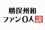 勝俣州和「何度も潰されかけた。ウンナンと仕事したらとんねるず・DTとはダメと暗黙あった」