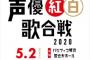 【話題】「声優紅白歌合戦2020」開催決定　井上喜久子、田中理恵、井上和彦、武内駿輔ら出演