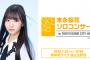 SKE48末永桜花ソロコンサートの感想