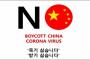 【韓国】恐怖が呼んだヘイト･･･度が過ぎる『NO CHINA』ポスター現る