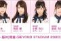 【AKB48】「BEYOND STADIUM 2020」にチーム8の出演が決定！！！！！