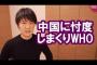 【コロナウイルス】中国に忖度しまくりのWHOについて【緊急事態宣言】